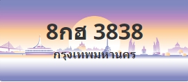 ป้ายประมูล 8กฮ 3838