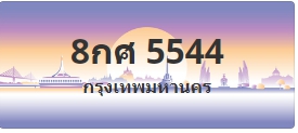 ป้ายประมูล 8กศ 5544