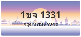 ป้ายประมูล 1ขจ 1331