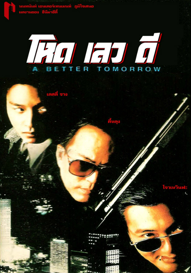 โหด เลว ดี ภาค 1 [1986 - A Better Tomorrow] - เสียงโรง เสียงเอก (นนทนันท์)