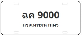 ป้ายประมูล ฉค 9000