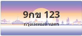 ป้ายประมูล 9กข 123