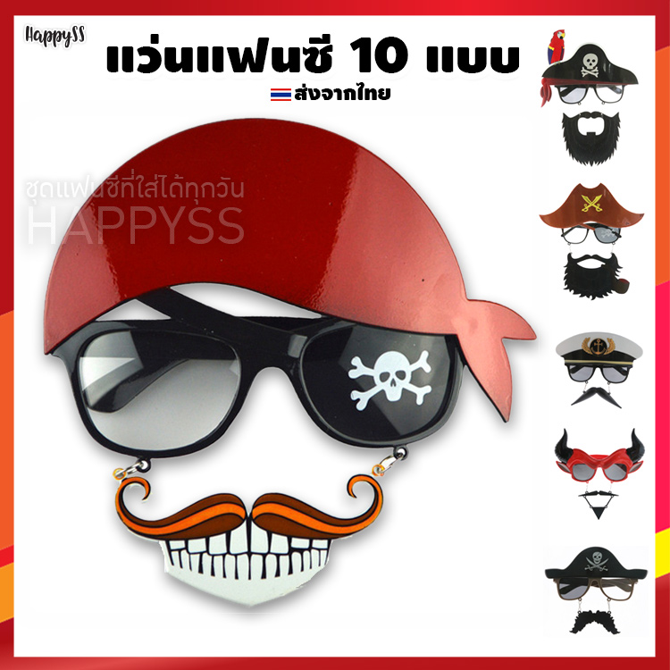 แว่นแฟนซี โจรสลัด ฮาโลวีน 🎃 Halloween เดวิล กัปตัน 🏍️💨ส่งจากไทย