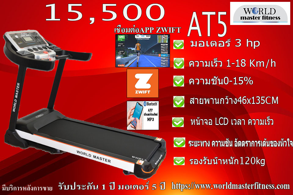 ลู่วิ่งไฟฟ้า3.5แรงม้า รองรับน้ำหนัก120kgยี่ห้อ WORLD MASTER รุ่น AT5