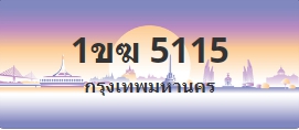ป้ายประมูล 1ขฆ 5115