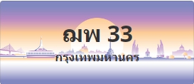 ป้ายประมูล ฌพ 33