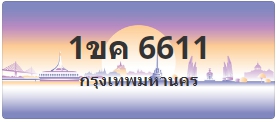 ป้ายประมูล1ขค 6611