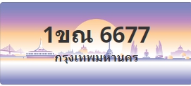 ป้ายประมูล 1ขณ 6677