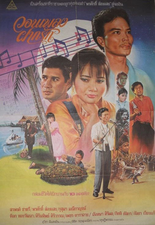 วอนเพลงฝากรัก [2530 - สรพงษ์, พรศักดิ์, กุสุมา มณีกาญจน์]