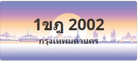 ป้ายประมูล 1ขฎ 2002