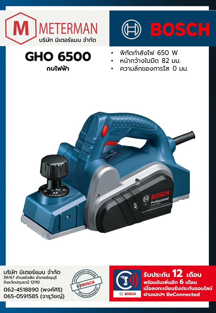Bosch รุ่น GHO 6500 กบไฟฟ้า