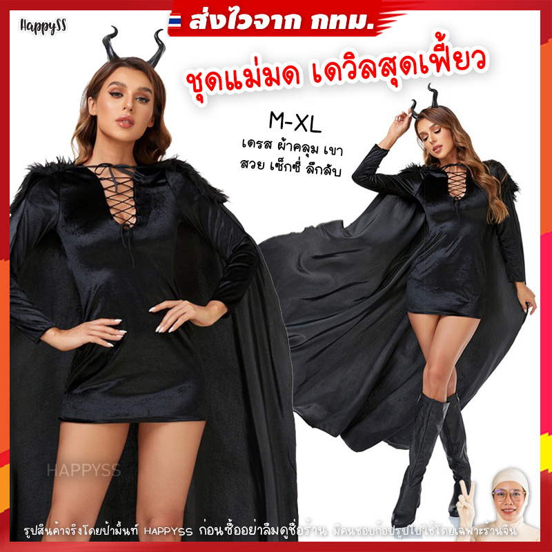 ชุดแม่มด ชุดมาเลฟิเซนต์ เดรสกำมะหยี่ พร้อมผ้าคลุมและที่คาดผม