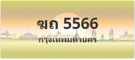 ป้ายประมูล ฆถ 5566