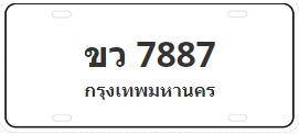 ป้ายประมูล ขว 7887