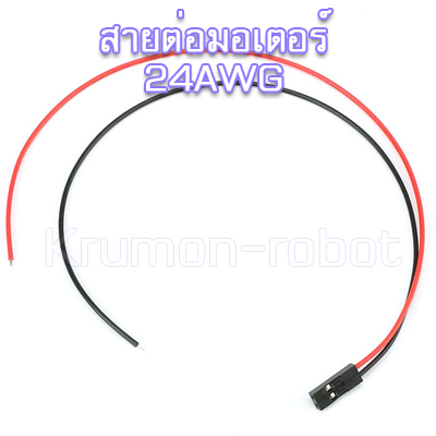 สายต่อมอเตอร์ 2P 24AWG