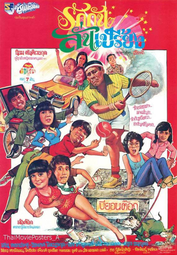 รักกันลั่นเปรี้ยง [2524 - ล้อต๊อก, เ่ด่น, เด๋อ, ปิยะมาศ]