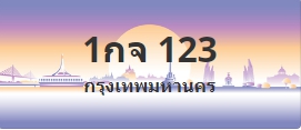 ป้ายประมูล 1กจ 123