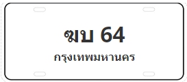 ป้ายประมูล ฆบ 64