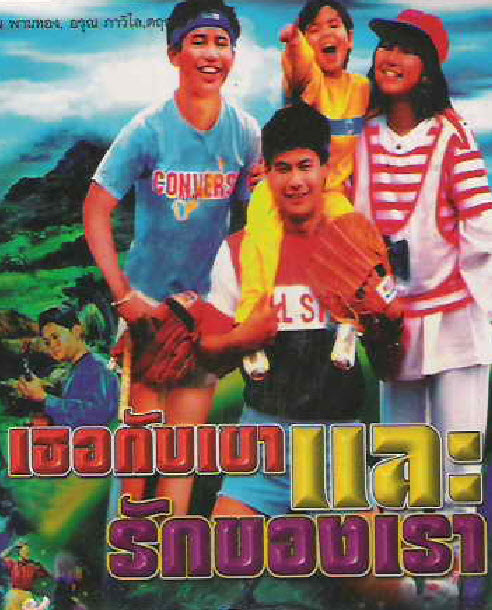 เธอกับเขา และรักของเรา [2530 - อรพรรณ, ตฤณ เศรษฐโชค, อรุณ ภาวิไล]