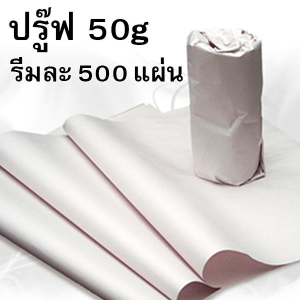กระดาษปรู๊ฟ 48-50g ขนาด31*43นิ้ว (รีม500แผ่น)