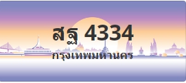 ป้ายประมูล สฐ 4334