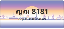 ป้ายประมูล ญฌ 8181