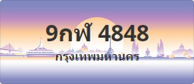 ป้ายประมูล 9กฬ 4848