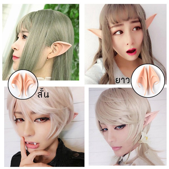 หูเอลฟ์ Elf ears มีแบบสั้นและยาวให้เลือก