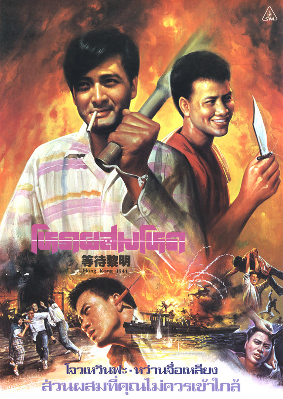 โหดผสมโหด [1984 - Hong Kong 1941] - เสียงโรง อินทรี