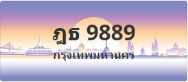 ป้ายประมูล ฎธ 9889