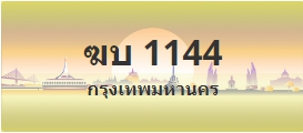 ป้ายประมูล ฆบ 1144