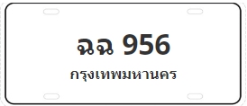 ป้ายประมูล ฉฉ 956