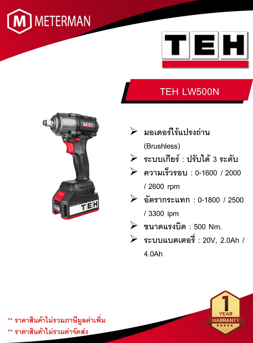 TEH บล็อกกระแทกไร้สาย 500 Nm รุ่น LW500N ความเร็วรอบ 2600 RPM อัตรากระแทก 3300 IPM (เครื่องแปล่า)