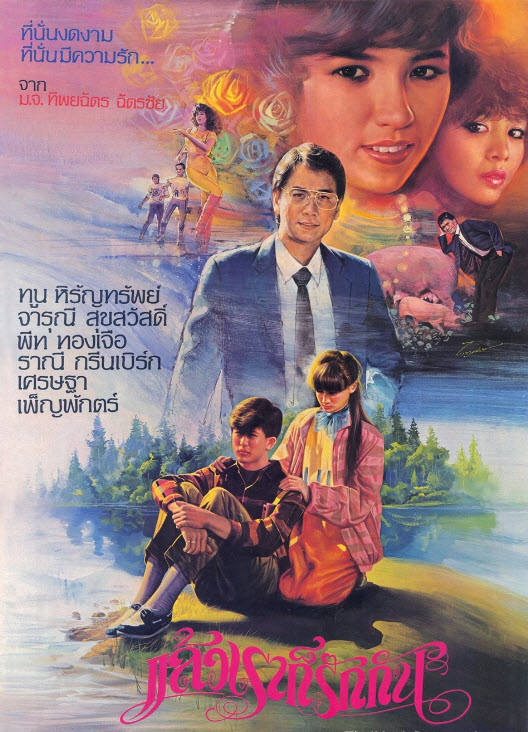 แล้วเราก็รักกัน [2527 - ทูน, จารุณี]