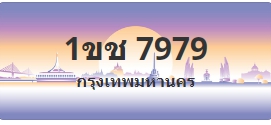 ป้ายประมูล 1ขช 7979