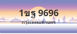 ป้ายประมูล 1ขฐ 9696