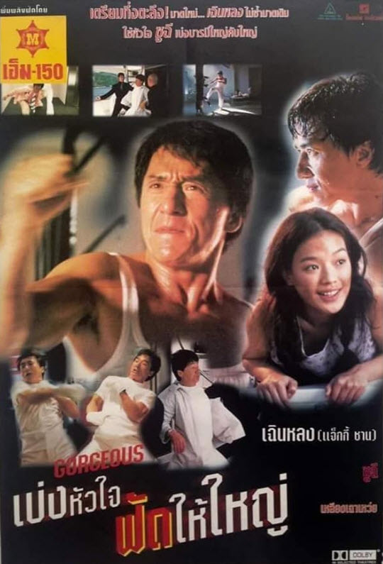 เบ่งหัวใจฟัดให้ใหญ่ [1999 - Gorgeous] - เสียงโรง พันธมิตร