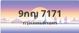 ป้ายประมูล 9กญ 7171