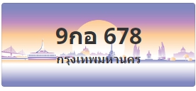 ป้ายประมูล 9กอ 678