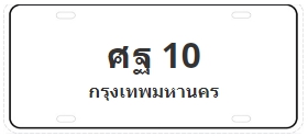 ป้ายประมูล ศฐ 10