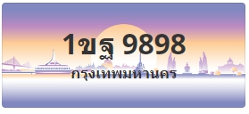 ป้ายประมูล 1ขฐ 9898