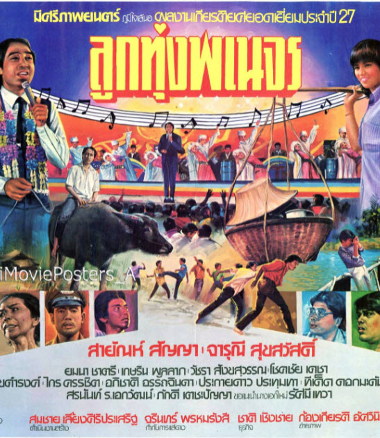 ลูกทุ่งพเนจร [2527 - สายัณห์ สัญญา, จารุณี]