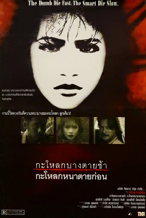 กะโหลกบางตายช้า กะโหลกหนาตายก่อน [2534 - สุรศักดิ์, อังคณา, ขจรศักดิ์]