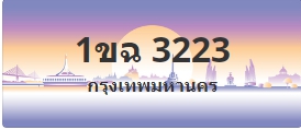 ป้ายประมูล 1ขฉ 3223