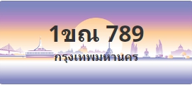 ป้ายประมูล 1ขณ 789