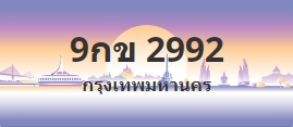 ป้ายประมูล 9กข 2992