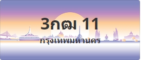 ป้ายประมูล 3กฒ 11