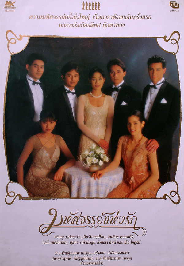มหัศจรรย์แห่งรัก [2538 - ศรัณยู, สินจัย, สันติสุข]