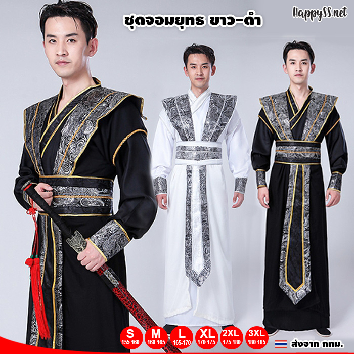 ชุดจีน ชุดจอมยุทธ์ มี 2 สี ขาวเงิน และ ดำเงิน