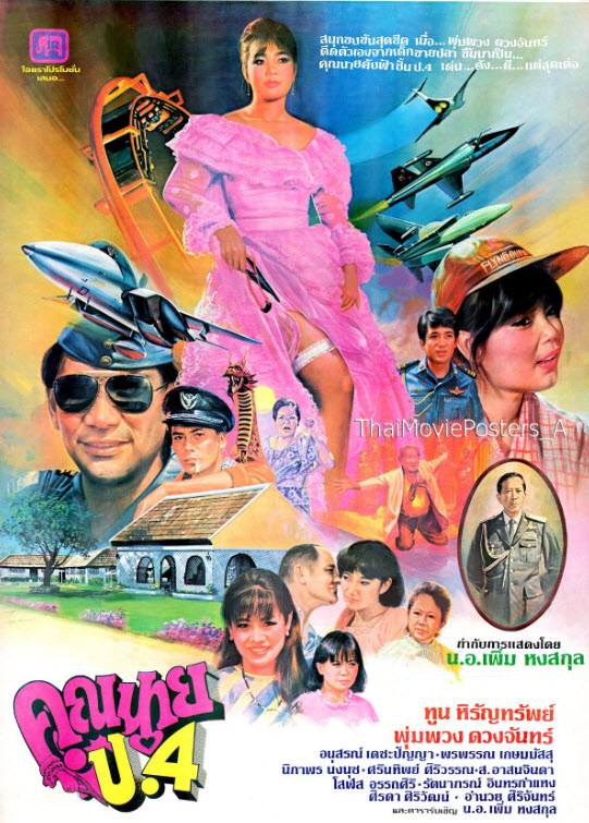 คุณนาย ป.4 [2527 - ทูน, พุ่มพวง]
